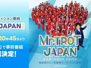 韓国人気オーディション番組が日本上陸！『ミスタートロット ジャパン』開始記念特別番組をLINE VOOMで配信決定