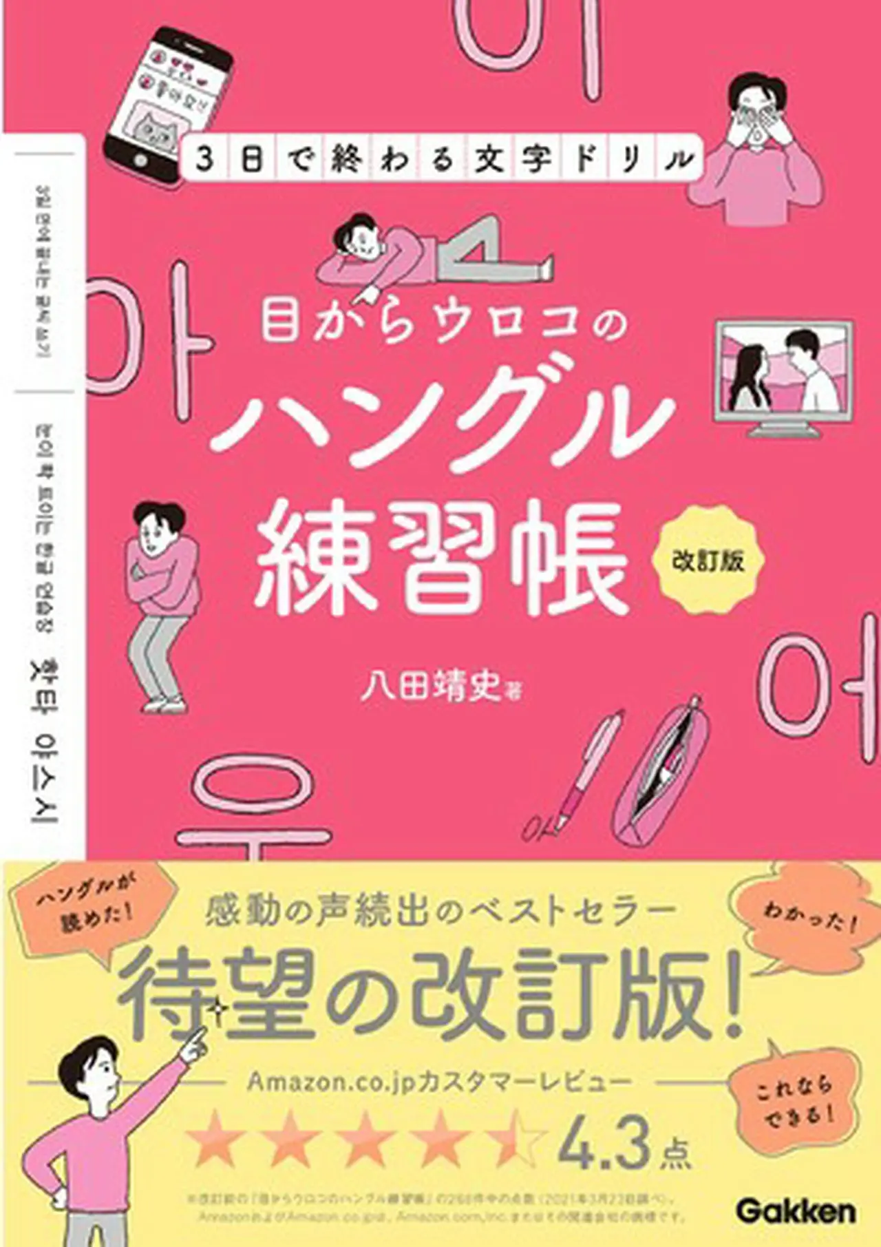 ▲『3日間で終わる文字ドリル 目からウロコのハングル練習帳 改訂版』表紙