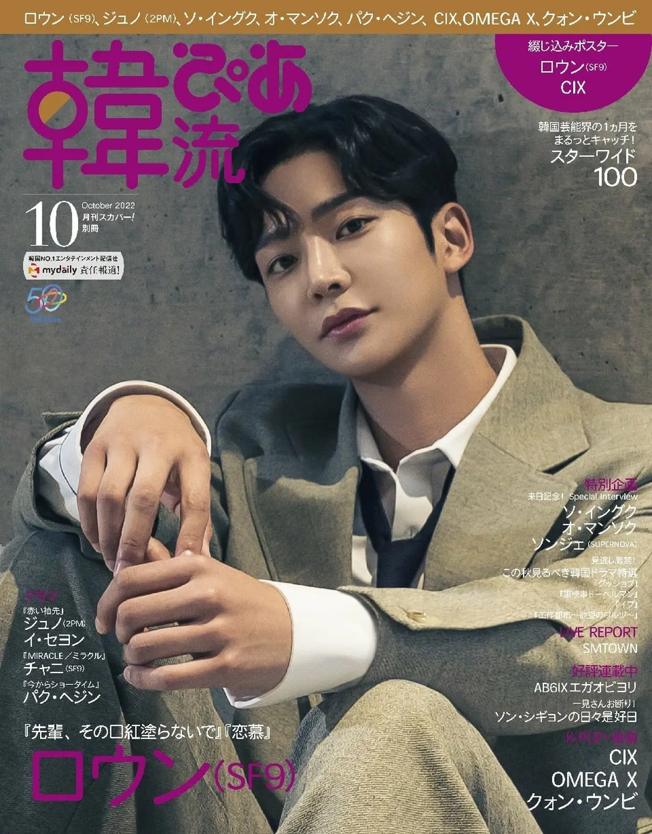 10月号表紙 ロウン(SF9)