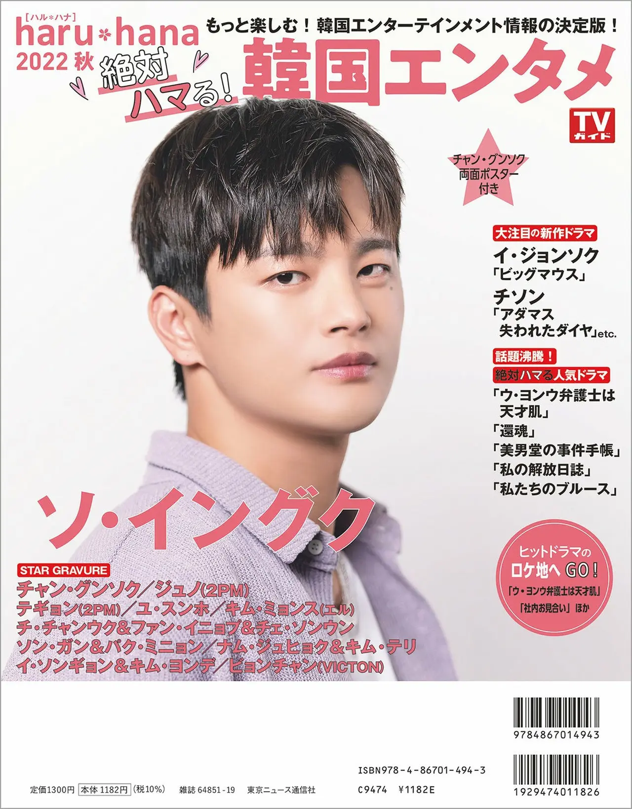 「haruhana2022秋 絶対ハマる!韓国エンタメ」(東京ニュース通信社刊)