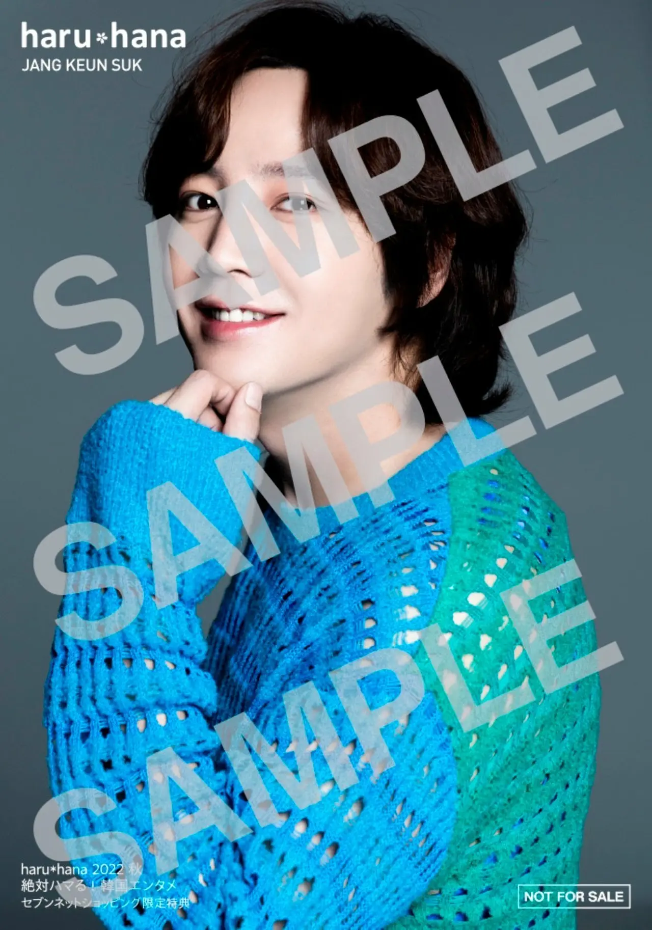 「haruhana2022秋 絶対ハマる!韓国エンタメ」セブンネットショッピング購入特典:チャン・グンソク生写真