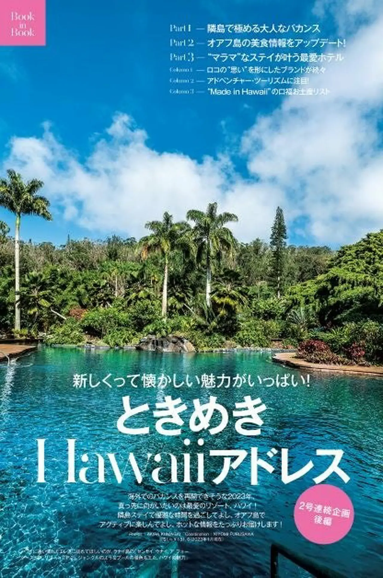 25ans2023年3月号Bookinbook ときめきHawaiiアドレス