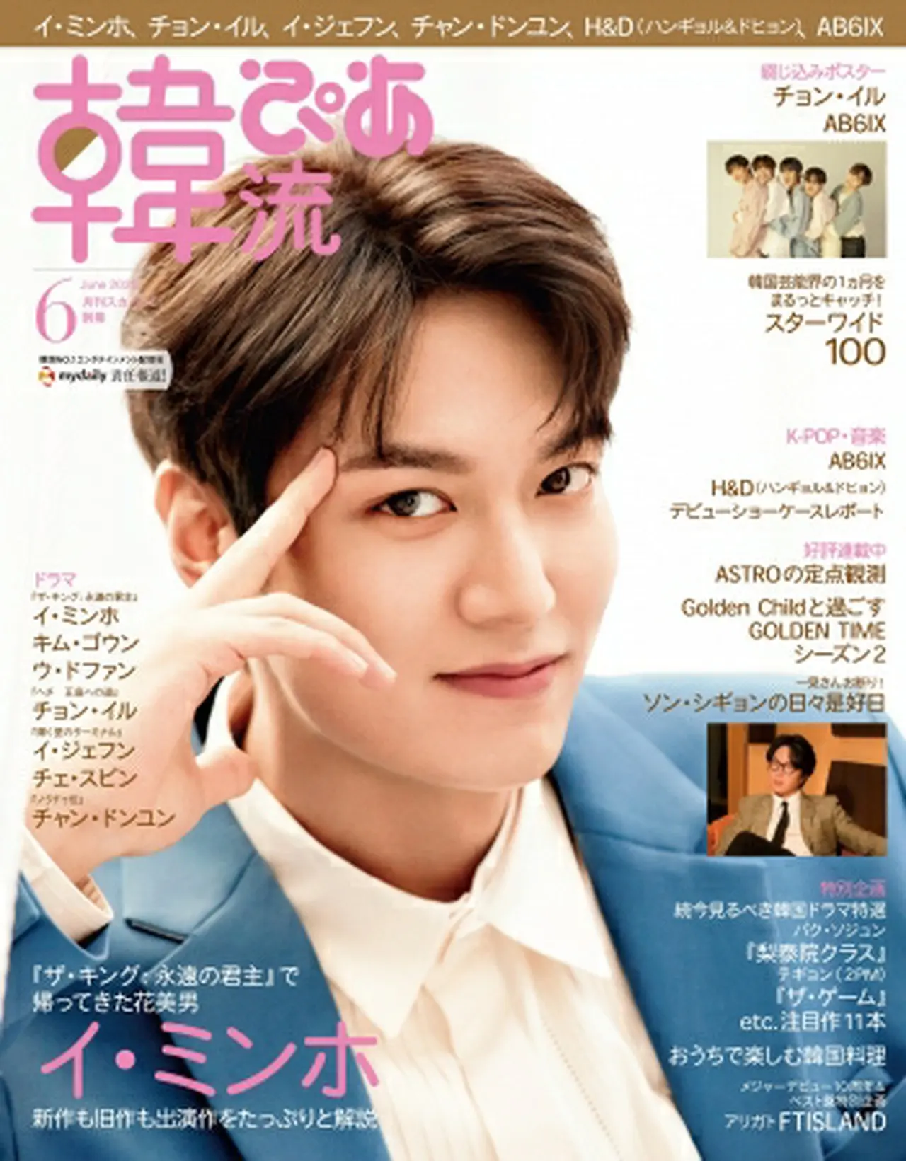 韓流ぴあ6月号表紙
