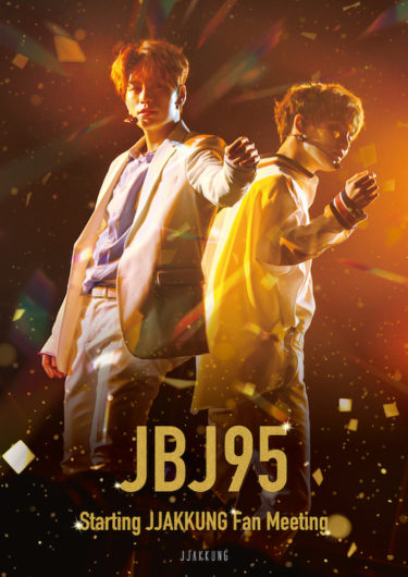 緊急発売！ファンと共に歩み続ける日韓2人組  JBJ95 JAPAN OFFICIAL FANCLUB創団記念イベントの思い出をDVDで  「JBJ95 Starting JJAKKUNG Fanmeeting DVD」発売決定！
