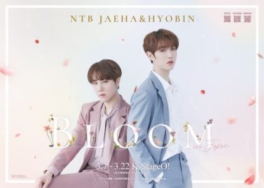 NTB JAEHA（ジェハ）＆HYOBIN（ヒョビン）ユニットライブ「Bloom in JAPAN」 開催決定‼