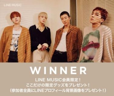 JINU入隊前最後のリリースとなるWINNER日本デビュー5周年記念のベストアルバムが本日2/12(水)発売!! リリース記念”WINNER×LINE MUSIC”スペシャルキャンペーンも2/12(水)よりスタート!