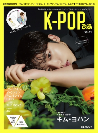 「K-POPぴあvol.11」4/2発売“独占”キム・ヨハンが日本雑誌初登場︕ 表紙＆巻頭特集！