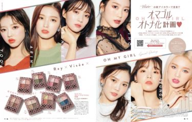 ファッション誌『Ray』、韓国人気ガールズグループ「OH MY GIRL」と人気化粧品ブランド「Visée（ヴィセ）」とタッグを組みスペシャルコンテンツを提供！