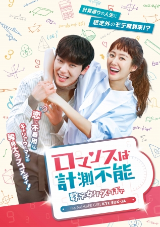 計算通りの人生に、想定外のモテ期到来！？韓国ドラマ「ロマンスは計測不能～数字女ケ・スクチャ～」が10月2日よりレンタル開始！