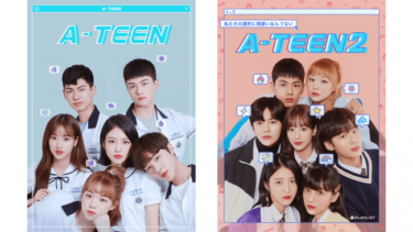 韓国WEBドラマの金字塔『A-TEEN』『A-TEEN 2』をU-NEXT独占で配信開始