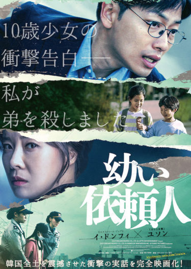 韓国映画『幼い依頼人』6月1日(月)より各配信サービスにて先行配信開始！