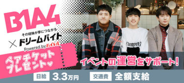 韓国男性アイドルグループ「B1A4」のファンミーティングをサポートできるアルバイトを大募集！