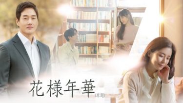 演技派俳優ユ・ジテ×イ・ボヨンと GOT7 ジニョンが贈る、美しい大人のラブストーリー「花様年華（原題）」9 月 21 日 日本初放送決定！