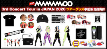 『MAMAMOO 3rd Concert Tour in JAPAN 2020』ツアーグッズ「K1stshop」にて事前販売開始！