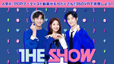 韓国のK-POP人気番組「THE SHOW」VR動画合計約130本が【auスマートパスプレミアム】で毎週約10本ずつ続々配信