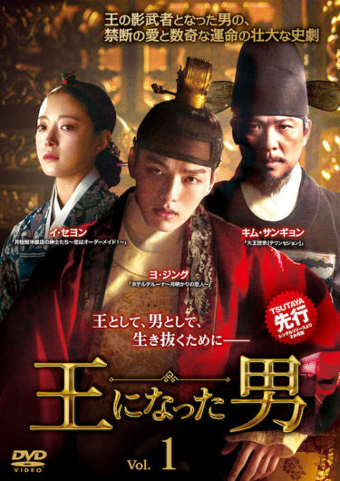 韓国ドラマ『王になった男』8月5日TSUTAYA先行レンタル開始　～ヨ・ジング主演！　王の影武者となった男の、禁断の愛と数奇な運命の壮大な史劇～