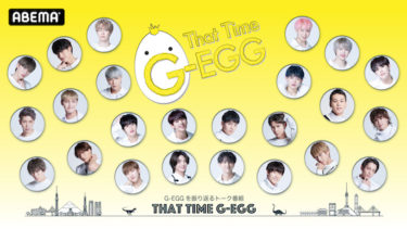 グローバルアイドル発掘 x リアル成長ストーリー「G-EGG」を振り返るトーク番組「That Time G-EGG」放送決定