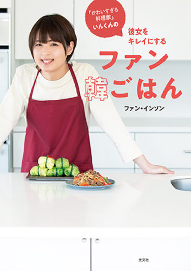 「かわいすぎる料理家」として大注目！ “いんくん”のレシピ本『彼女をキレイにするファン韓ごはん』が5月21日（木）に発売