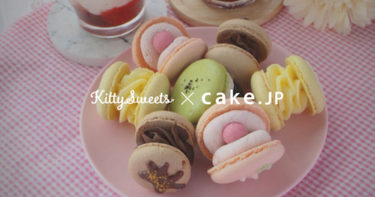 韓国で人気のスイーツ！Kitty SweetsのトゥンカロンをCake.jpでお取り寄せ開始