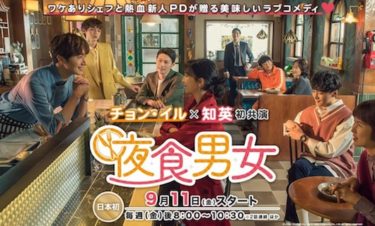 KNTV『夜食男女』日本初放送記念プレゼントキャンペーンがスタート！豪華グッズやサイン入りポスターまたはオリジナルクリアファイルが当たる！