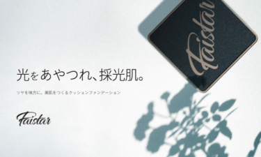 韓国で20万個完売！話題のLEDライト内蔵ミラー付きクッションファンデ「Faistar」が、日本公式オンラインショップ限定で販売開始