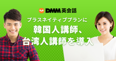 DMM英会話、プラスネイティブプランに韓国人講師、台湾人講師を導入