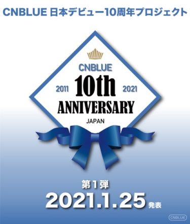 CNBLUE 日本デビュー10周年プロジェクト始動！2021年は様々な企画を計画中…第１弾の内容は1月25日発表。