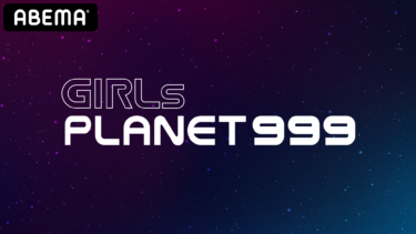 『愛の不時着』、『I-LAND』、『PRODUCE』シリーズなど、ドラマから人気オーディション番組まで 全世界にエンターテインメント旋風を巻き起こす CJ ENMによる2021年最も注目の大型グローバルオーディションがついに始動 日・韓・中のアイドル志望者たちがグローバルガールズグループのデビューを目指す 新たなオーディションプロジェクト『Girls Planet 999』 「ABEMA」にて日韓同時日本語字幕付きで国内独占無料配信決定