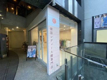 ＜OPEN1ヶ月記念SALE開始＞大阪アメリカ村にオープンした レディース韓国服専門店「CUTE CHERRY」が オープン1ヶ月記念でSALEを開始 2021年1月23日(土)～2月28日(日)SALE開始