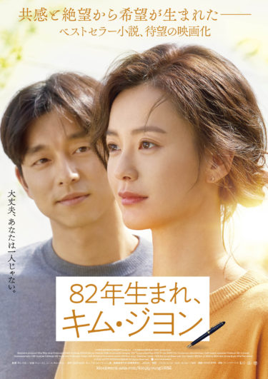 韓国で130万部突破！感動のベストセラー小説が映画化された話題作。「82年生まれ、キム・ジヨン」のBlu-ray＆DVDが4月2日発売決定！
