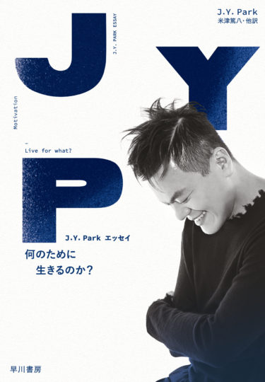 『J.Y. Park エッセイ　何のために生きるのか？』2月26日発売！