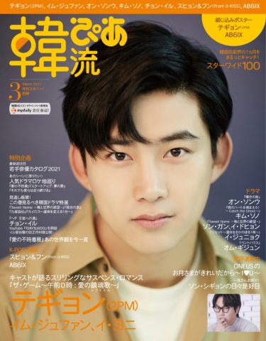 テギョン(2PM)が表紙&巻頭を飾る! 韓国エンタメ情報マガジン 『韓流ぴあ』 3 月号 2021 年 2 月 22 日(月)発売