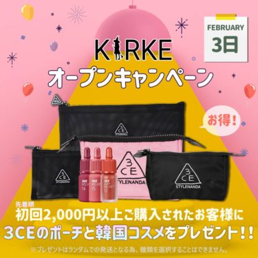 明日届く韓国コスメ 早くて安い！韓国コスメ通販サイト「キルケ」がオープン！初回購入者（先着順）へ人気ブランド3CEのポーチプレゼント♡