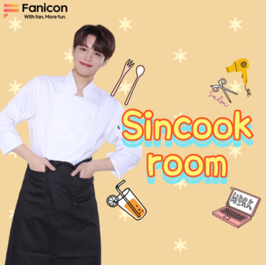 コミュニティ型ファンクラブ「Fanicon(ファニコン)」に韓国人気Youtuber SINCOOKの公式ファンクラブ【SINCOOK ROOM】を開設
