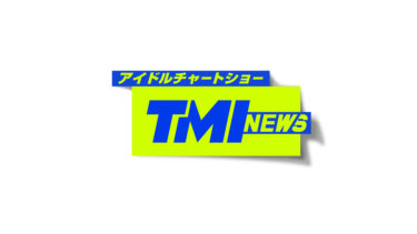 世界初!? のK-POPアイドル専門チャートショーがリニューアル！「 TMI NEWS アイドルチャートショー 」６月17日23：00～　日本初放送決定！