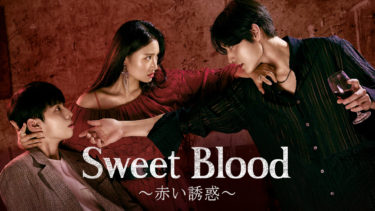 韓国の人気デジタルコミック原作の『Sweet Blood～赤い誘惑～』がU-NEXTで日本初、独占配信スタート
