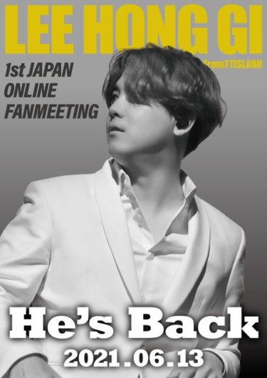 FTISLAND イ・ホンギ 除隊後初のオンラインソロファンミーティング LEE HONG GI 1st JAPAN ONLINE FANMEETING “He’s Back” 6月13日(日)開催決定！重大発表も？