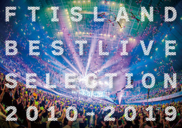 FTISLANDベストライブDVD/Blu-ray『FTISLAND BEST LIVE SELECTION 2010-2019』(9月29日発売)より、ファミリーコンサート「FNC KINGDOM」でのファンにはたまらない選曲で構成されたFC限定盤ダイジェストを公開！