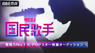 歌唱力No.1の称号と賞金3千万円を手にし、次世代グローバルK-POPスターを目指す 韓国最大規模の超大型オーディション番組　『明日は国民歌手』 「ABEMA」で日本語字幕付きで国内独占無料放送決定