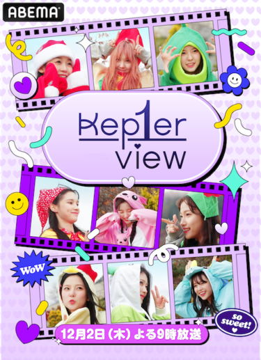 世界中を熱狂させたグローバルガールズグループデビュープロジェクト 『Girls Planet 999 ： 少女祭典』から誕生した 9人組K-POP次世代ガールズグループKep1er初の単独リアリティ番組『Kep1er View』を 「ABEMA」にて日韓同時、日本語字幕付きで国内独占無料放送決定 2021年12月2日（木）夜9時から放送スタート