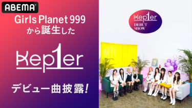 世界中を熱狂させたグローバルガールズグループデビュープロジェクト 『Girls Planet 999 ： 少女祭典』から誕生した 9人組K-POP次世代ガールズグループKep1erのグローバルデビューショーが決定 2021年12月14日（火）夜7時より「ABEMA」にて 日韓同時、日本語字幕付きで国内独占無料放送