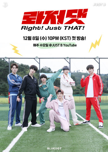‘K-POP 期待のルーキー’ JUST B(ジャストビー)初のオリジナルリアリティー番組 ‘Right! Just THAT!’ 公開