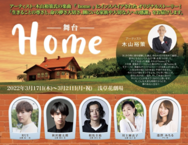 舞台『Home』初日、千穐楽公演終演後 木山裕策氏による名曲【home】を特別披露決定！！