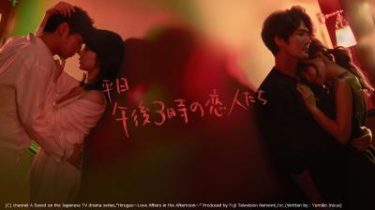 あの大ヒットドラマ『昼顔』が韓国でリメイク！ 濃密なラブロマンス『平日午後3時の恋人たち』がｄTVで配信開始