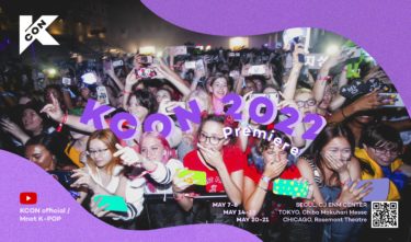 世界最大級のKカルチャーフェスティバル『 KCON 2022 』 5月に日本・韓国・アメリカでの「KCON 2022 Premiere」を皮切りに8月にLA、10月に日本で開催が決定！ CJ ENM開催！Z世代　そして世界中のファンに楽しさを提供！
