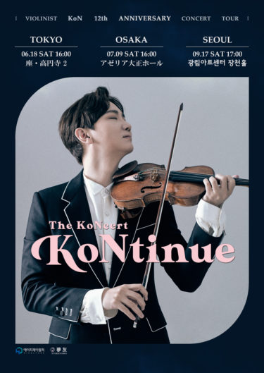 「アクターミュージシャン」KoN(コン)、韓国-日本でデビュー12周年記念コンサートツアー開催！『The KoNcert-KoNtinue』