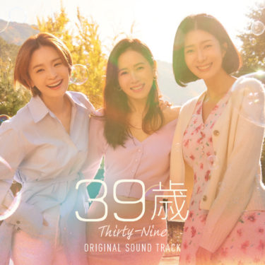 今年一番泣ける韓国ドラマ ソン・イェジン主演『39歳』 名場面のMVを6曲収録した日本盤OSTが6月22日(水)発売決定
