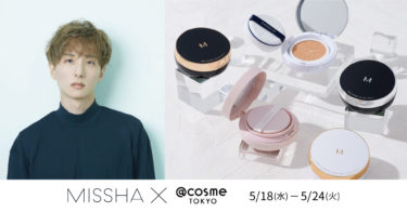 美肌を叶える韓国コスメ『MISSHA（ミシャ）』＠cosme TOKYOにてポップアップイベントを実施！メイクのプロによるメイクアップショーや顔立ち分析カウンセリングも開催 開催概要：２０２2年5月18日（水）～24（火）　11:00～21：00