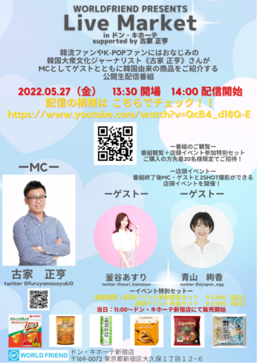 WORLDFRIEND PRESENTS Live Market in ドン・キホーテsupported by 古家 正亨