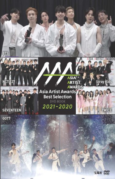 BTS、SEVENTEEN、TWICEなど豪華韓流アーティストが集結するAAA（アジア・アーティスト・アワード）オリジナルDVD BOOKが3タイトル同時発売！ 『Asia Artist Awards Best Selection DVD BOOK』6月2日発売！